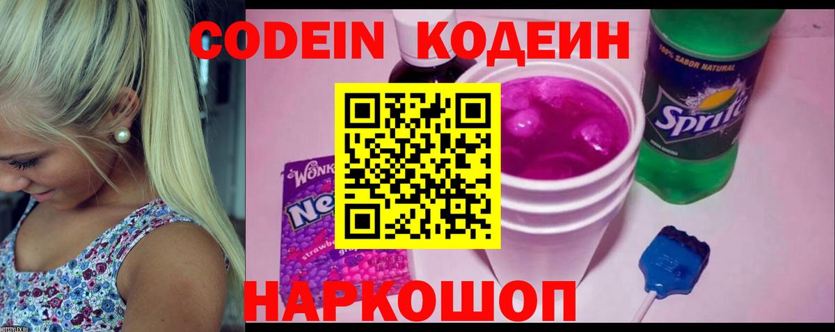 Codein Purple Drank  Кодеин Purple Drank  Вход с VPN  Подольск 